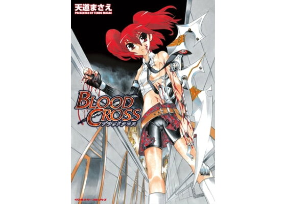 楽天kobo電子書籍ストア Blood Cross 天道まさえ 楽天kobo電子書籍ストア Blood Cross 天道まさえ